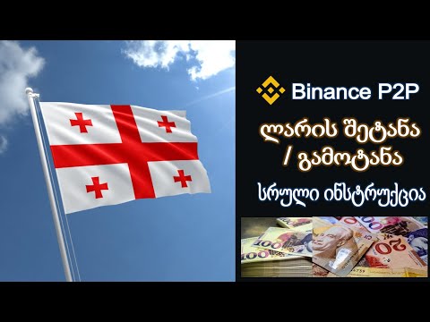 Binance P2P - როგორ ვიყიდოთ ან გავანაღდოთ კრიპტოვალუტა ჩვენს საბანკო ანგარიშზე! უმარტივესი მეთოდი!