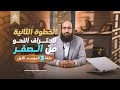 شرح مهارة تصنيف الكلمة إلى اسم أو حرف الخطوة الثانية لاحتراف النحو حلقة 3 الموسم 1 محمد مكاوي 