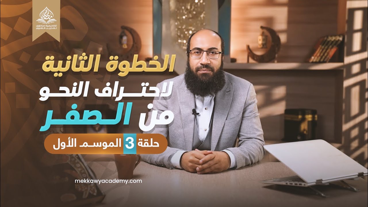 شرح مهارة تصنيف الكلمة إلى اسم أو حرف | الخطوة الثانية لاحتراف النحو | حلقة 3 | الموسم 1 |محمد مكاوي