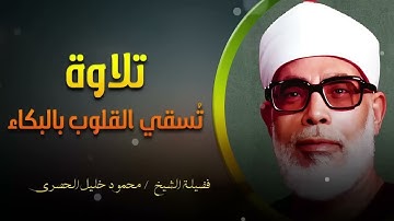 #تلاوة #مبكية l تلاوة بخشوع لن يتكرر يسقي القلوب بالبكاء l الشيخ محمود خليل #الحصري