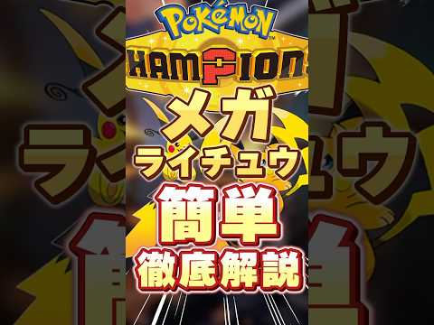 メガライチュウ簡単解説。 #ポケモンチャンピオンズ #ポケモン #初心者 #ポケモン解説 #shorts #short