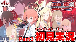 【ストーリー実況】Code: BOX ミレニアムに迫る影 ～一つの問いと二つの答え～Part3【ブルアカ】
