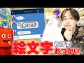 絵文字だけでおつかいを頼んだらどうなる?「買ってきて欲しいもの」を伝えて当てろ!