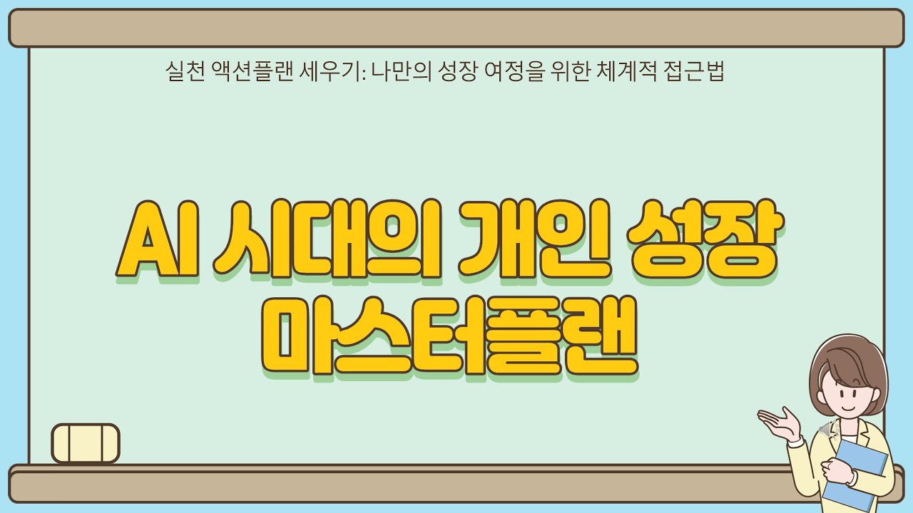 당신만의 AI시대 성장 플랜, 실천 액션플랜 세우기