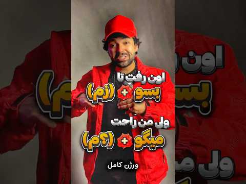 آهنگ رفت تا بسو زم من میگو م موزیک فانه ولی کاملا حقیقت جامعه امروز ماست 