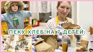 🧚🏻ПЕКУ ХЛЕБ НА 7 ДЕТЕЙ🥖ЗАВТРАК🍽У СЕМЬИ ВЫХОДНОЙ🤣🤪ВЕЧЕР МАМЫ🌸🥰СТИРКА🧺