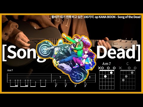 286.ZOM100 op KANA BOON - Song of the Dead 【★★★★☆】 | Guitar tutorial | (TAB+Chords)