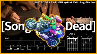 286.ZOM100 op KANA BOON - Song of the Dead 【★★★★☆】 | Guitar tutorial | (TAB+Chords)