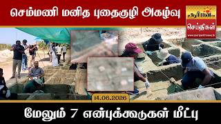 செம்மணி மனித புதைகுழி அகழ்வு - மேலும் 7 என்புக்கூடுகள் மீட்பு
