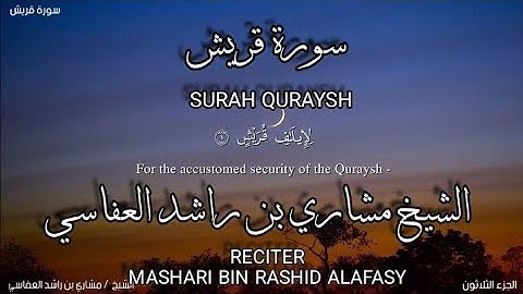 سورة قريش بصوة الشيخ مشاري بن راشد العفاسي، برواية حفص عن عاصم/surah quraysh. mashari rashid alafasy