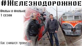 Как снимался первый сезон проекта #Железнодорожное - Новогодняя серия