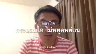 Downloadรักษาอาการไอไม่หยุดหย่อน MP3 MP4 รักษาอาการไอไม่หยุดหย่อน