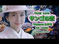 サンゴの恋 -  WAKANA わかな | 珊瑚恋 - 华曲 | AI Female