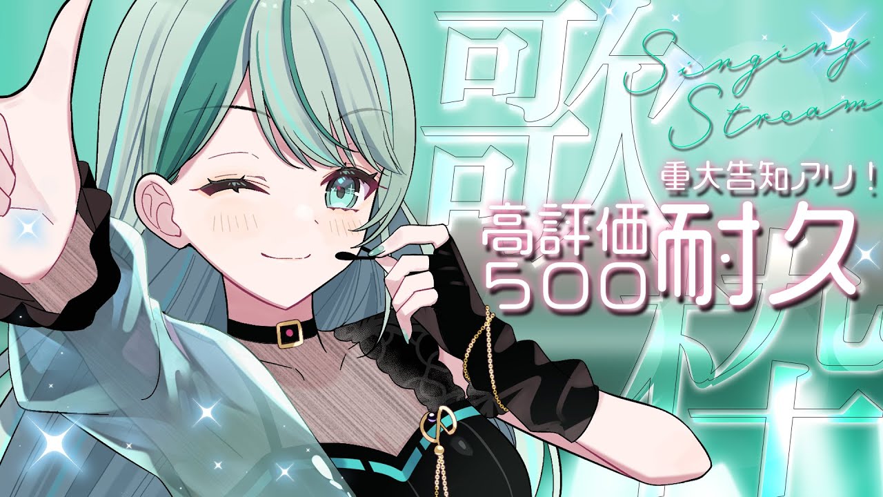 ⋮ #歌枠 / Singing#53 ⋮ 達成で重大告知…！初見さんWelcome高評価