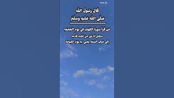 قال رسول الله صلى الله عليه وسلم من قرا سوره الكهف