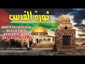 اغنيه ثوره القدس مصطفى هشام بلال احمد 