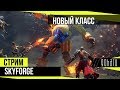 Skyforge - Новый класс Друид