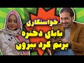 آیدین زواره ای رفته خواستگاری بنده دیپلمات هستم