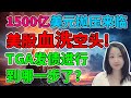 太凶残啦！空头裤衩都拉破了！NaNa说美股(2023.06.15)