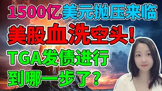 太凶残啦！空头裤衩都拉破了！NaNa说美股(2023.06.15)