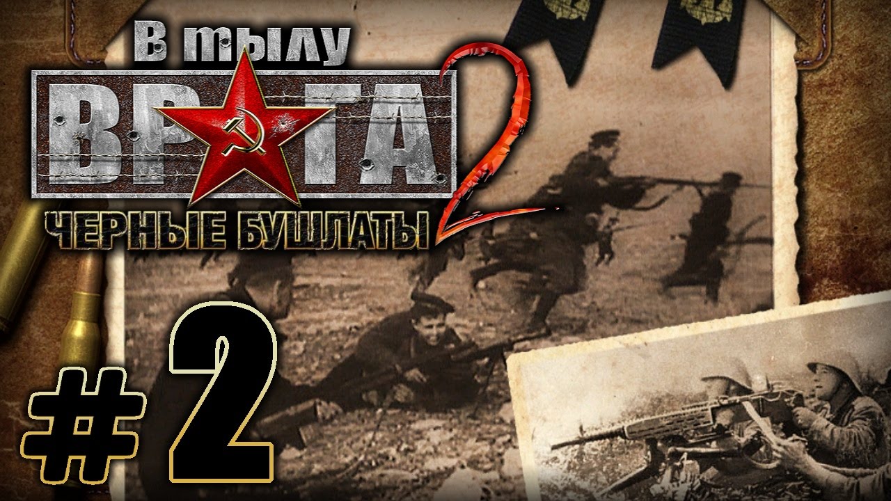 чёрные бушлаты 2018. стратегия черные бушлаты 2. в тылу врага черные бушлаты. черные бушлаты меню. чёрные бушлаты (игра).