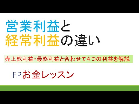 営業利益と経常利益の違い～売上総利益・最終利益と合わせて４つの利益を解説～FPお金レッスン