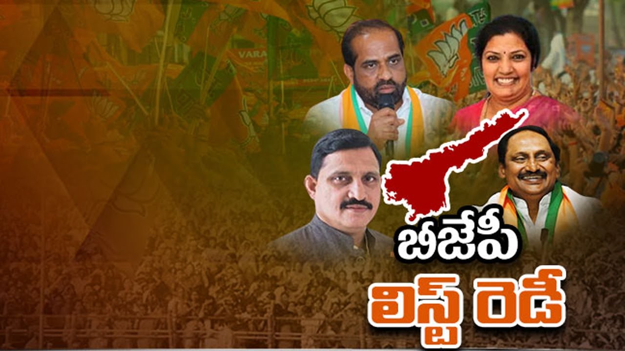 ఏపీ బీజేపీ లిస్ట్ రెడీ..! AP BJP MLA And MP Candidates List Ready | Daggubati Purandeswari | TV5