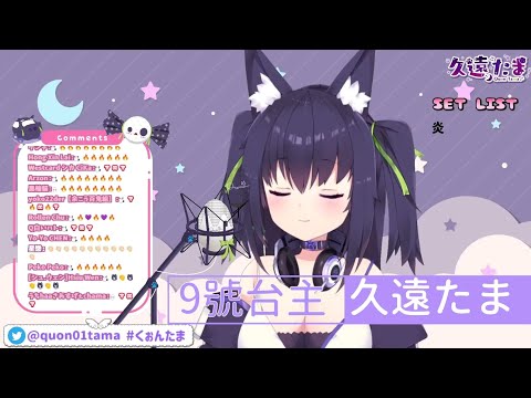 【歌枠／久遠たま】太遜太可愛了!! 這次歌回是神回啊!!