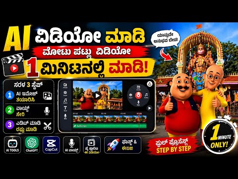 AI Moto patlo  ವೀಡಿಯೋಸ್ ಮಾಡೋದು ಹೇಗೆ? 