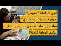 أنين الطفلة صوفيا يخرق جدران الجعيتاوي تفاصيل صادمة تدق ناقوس الخطر اليكم الرواية كاملة