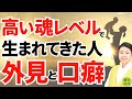 実は高い魂レベルで生まれてきた人の特徴