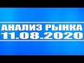 Анализ рынка 11.08.2020 + Технический анализ Башнефть преф., Газпром нефть, Газпром, ВТБ