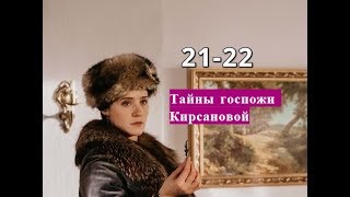 Тайны госпожи Кирсановой сериал с 21 по 22 серию Анонс Содержание серии Тайны госпожи Кирсановой сериал с 21 по 22 серию Анонс Содержание серии