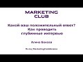 &quot;Какой ваш положительный ответ? Как проводить глубинные интервью&quot; - Алина Бокова, Marketing Club UA