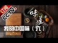 《味道》 20161001 我的中国味（六）山东鲁菜 | CCTV