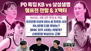 [WKBL 루머&팩트 PO 특집] KB vs 삼성생명 챔프전 전망 & X팩터/우리은행 위성우 ERA 끝 전주원 시대/하나은행 다음무브?/BNK 리카 사태?/신한은행 부상선수 근황