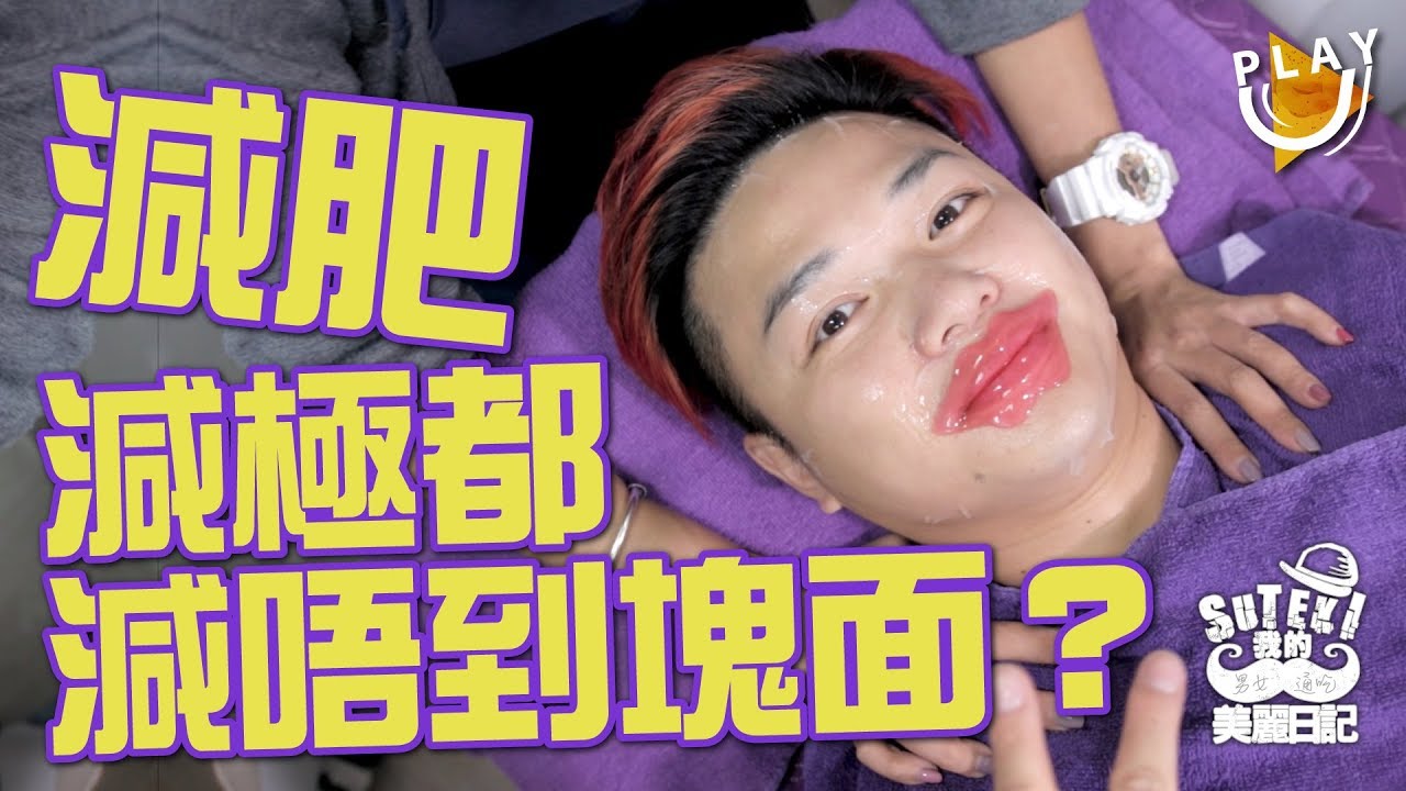 減肥瘦面大法｜UltraV分享包包面薄餅面都變V面【我的美麗日記】| SUTEKI@PLAY U 試食 試飲 保健所