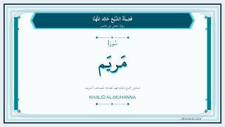 019 - سُورَةُ مَرۡيَم | Sheikh Khalid Al-Muhanna | Hafs Recitation