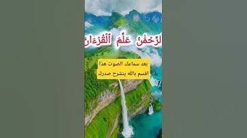 قران كريم ،سورة الرحمن #قرآن_كريم #قرآن #المصحف