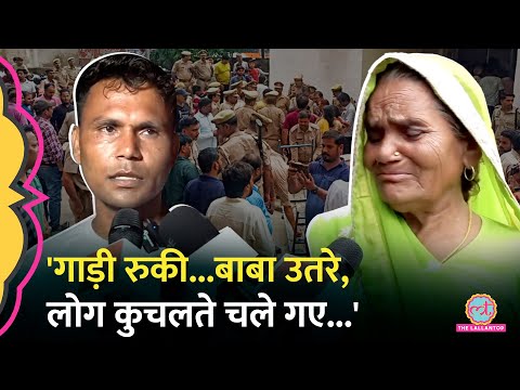 Hathras के चश्मदीदों ने रोते-रोते घटना की असली तस्वीर दिखा दी | Hathras Stampede