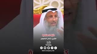 كثرة الاستخارة | الشيخ عثمان الخميس