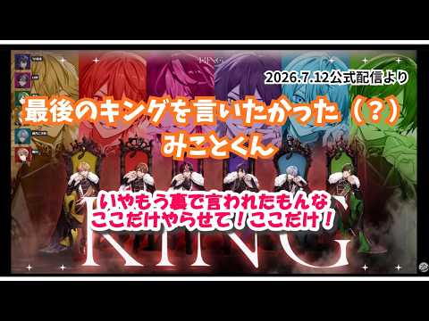 【シクフォニ切り抜き】最後のキングを言いたかった（？）みことくん【KING】