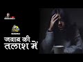 Jawab ki talash me  hindi story  yaadon ka idiot box with neelesh misra season 6