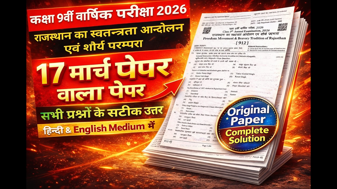 वार्षिक परीक्षा कक्षा - 9th राजस्थान का स्वतंत्रता आंदोलन एवं शौर्य परंपरा  17 March 2026 Real Paper