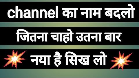 How To Change YouTube Channel name before 90 days || change maximam time