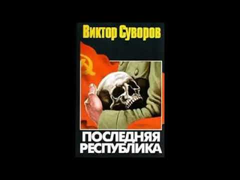 Последняя Республика часть I, глава 1 11 #Виктор Суворов #аудиокнига