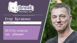 Егор Бугаенко - Utility-классы нас убивают