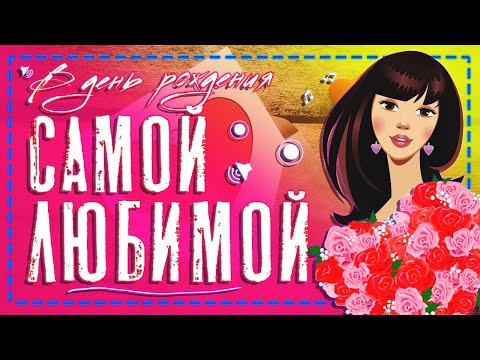 Поздравление ЛЮБИМОЙ с днем рождения!🎂🌹❤️