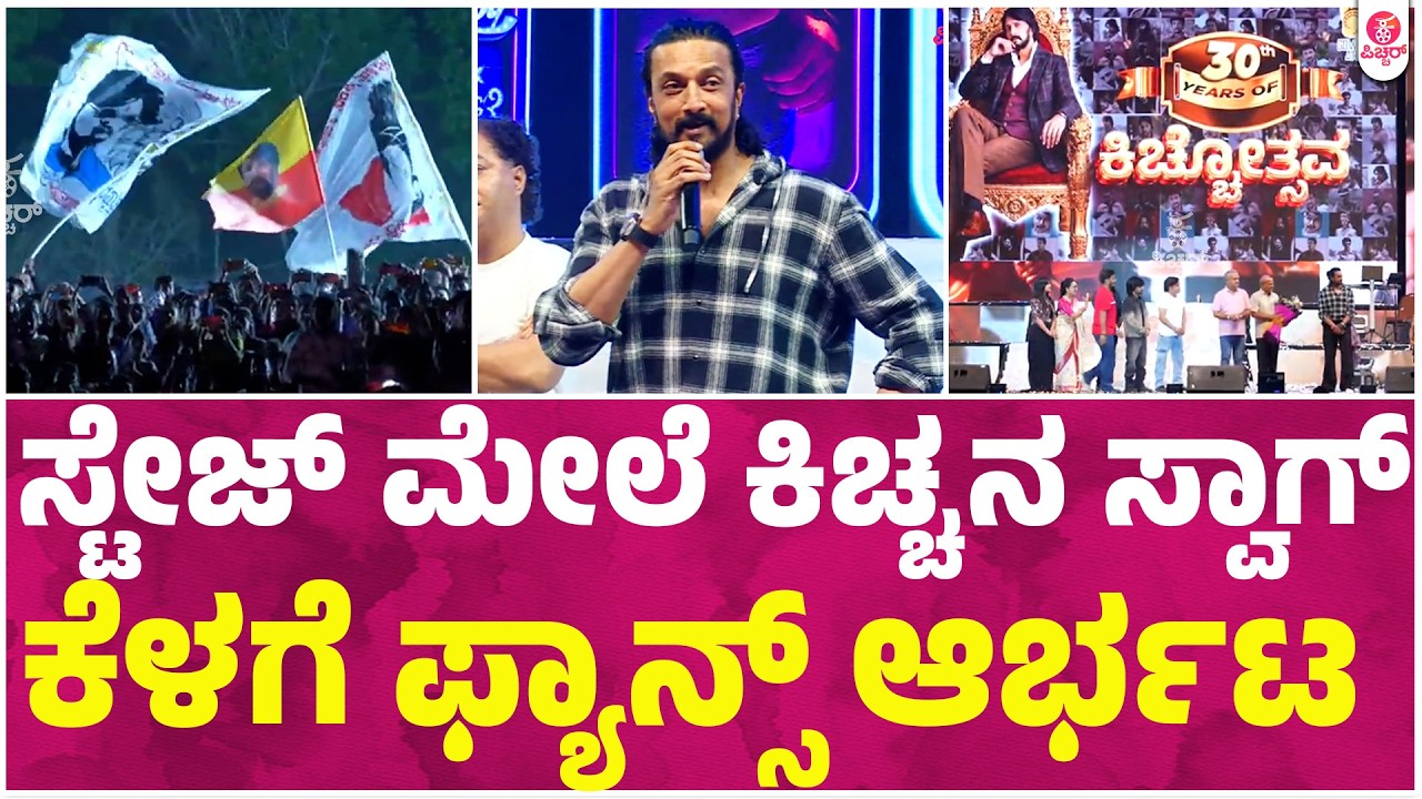 ನಿಮ್ಗೆಲ್ಲ ಹೌಸ್ ಫುಲ್ ಬೋರ್ಡ್ ಈಸಿ ಬಟ್ 30 ವರ್ಷದ ಹಿಂದೆ ಹೀಗಿರಲಿಲ್ಲ | Kichcha Sudeepa | Production no.1