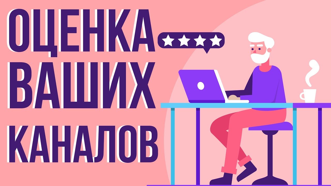 Оценка ютуб каналов. Раскрутка роликов на youtube. Помощь в раскрутке ...